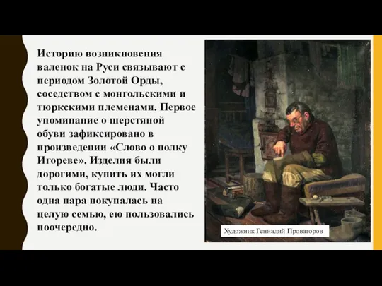 Историю возникновения валенок на Руси связывают с периодом Золотой Орды, соседством