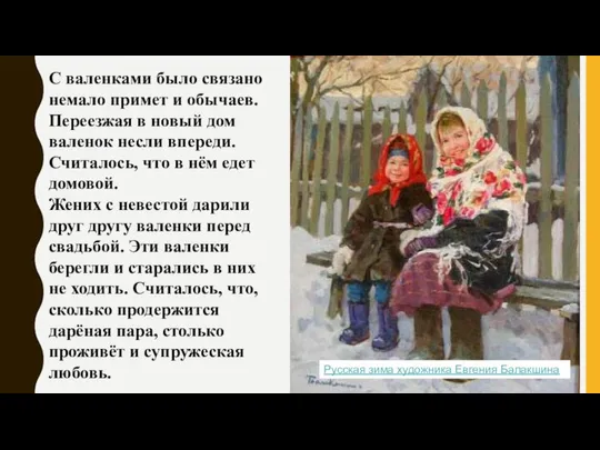 Русская зима художника Евгения Балакшина С валенками было связано немало примет