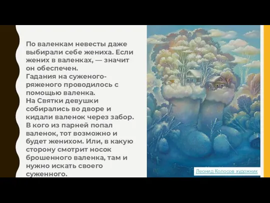 Леонид Колосов художник По валенкам невесты даже выбирали себе жениха. Если