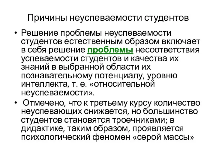 Причины неуспеваемости студентов Решение проблемы неуспеваемости студентов естественным образом включает в