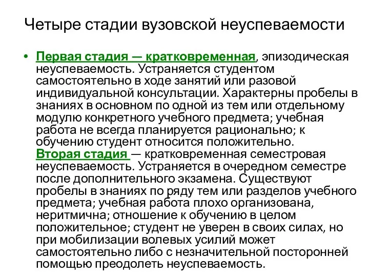 Четыре стадии вузовской неуспеваемости Первая стадия — кратковременная, эпизодическая неуспеваемость. Устраняется