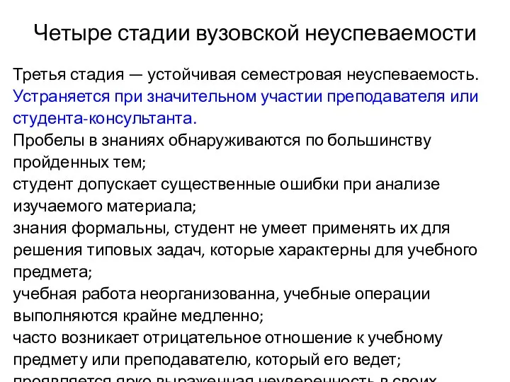 Четыре стадии вузовской неуспеваемости Третья стадия — устойчивая семестровая неуспеваемость. Устраняется