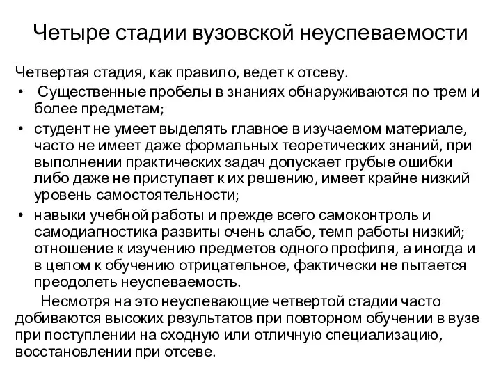 Четыре стадии вузовской неуспеваемости Четвертая стадия, как правило, ведет к отсеву.