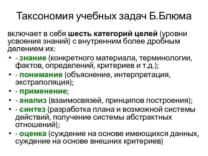 Таксономия учебных задач Б.Блюма включает в себя шесть категорий целей (уровни