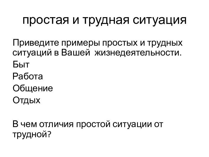 простая и трудная ситуация Приведите примеры простых и трудных ситуаций в