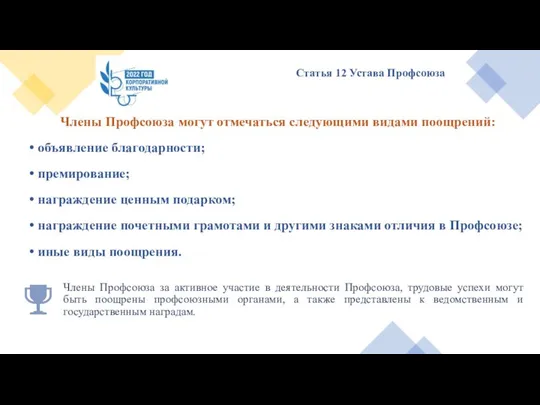 Члены Профсоюза могут отмечаться следующими видами поощрений: объявление благодарности; премирование; награждение