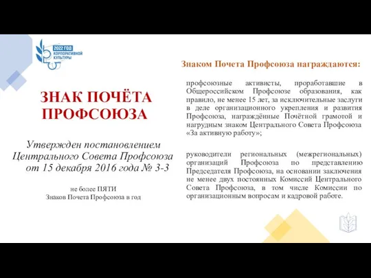 ЗНАК ПОЧЁТА ПРОФСОЮЗА Утвержден постановлением Центрального Совета Профсоюза от 15 декабря