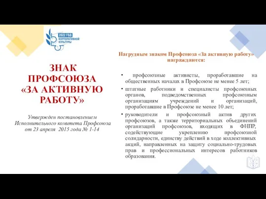 ЗНАК ПРОФСОЮЗА «ЗА АКТИВНУЮ РАБОТУ» Утвержден постановлением Исполнительного комитета Профсоюза от