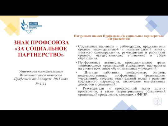 ЗНАК ПРОФСОЮЗА «ЗА СОЦИАЛЬНОЕ ПАРТНЕРСТВО» Утвержден постановлением Исполнительного комитета Профсоюза от