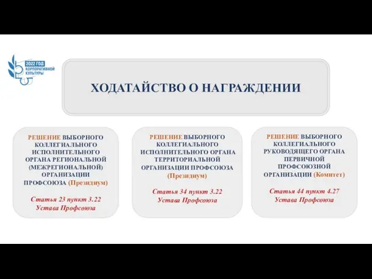 ХОДАТАЙСТВО О НАГРАЖДЕНИИ РЕШЕНИЕ ВЫБОРНОГО КОЛЛЕГИАЛЬНОГО РУКОВОДЯЩЕГО ОРГАНА ПЕРВИЧНОЙ ПРОФСОЮЗНОЙ ОРГАНИЗАЦИИ