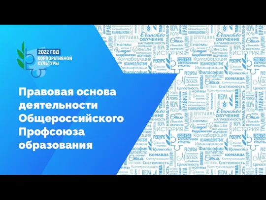 Правовая основа деятельности Общероссийского Профсоюза образования