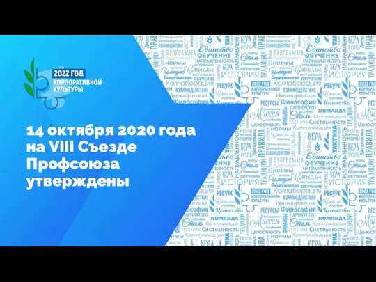 14 октября 2020 года на VIII Съезде Профсоюза утверждены