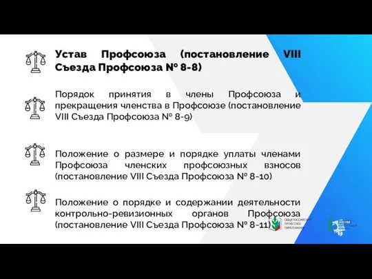 Устав Профсоюза (постановление VIII Съезда Профсоюза № 8-8) Порядок принятия в