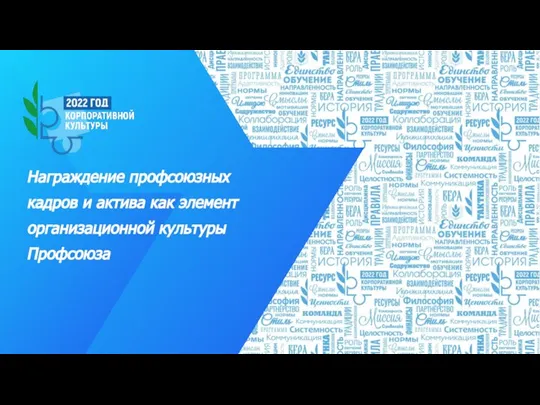 Награждение профсоюзных кадров и актива как элемент организационной культуры Профсоюза