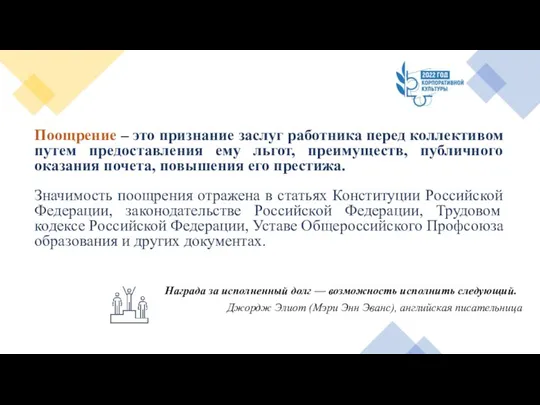 Поощрение – это признание заслуг работника перед коллективом путем предоставления ему