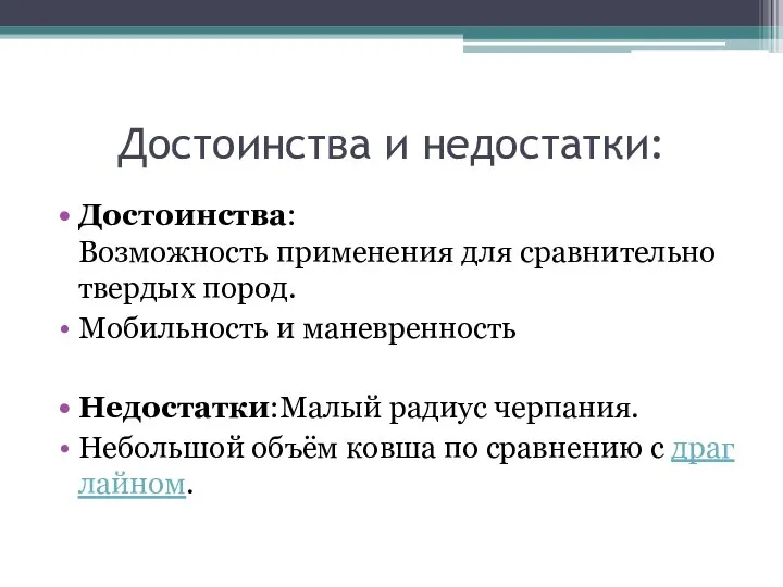 Достоинства и недостатки: Достоинства:Возможность применения для сравнительно твердых пород. Мобильность и