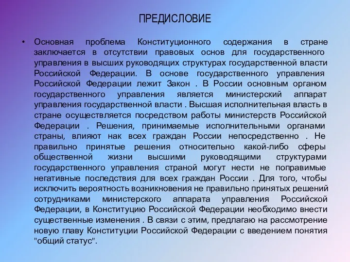 ПРЕДИСЛОВИЕ Основная проблема Конституционного содержания в стране заключается в отсутствии правовых