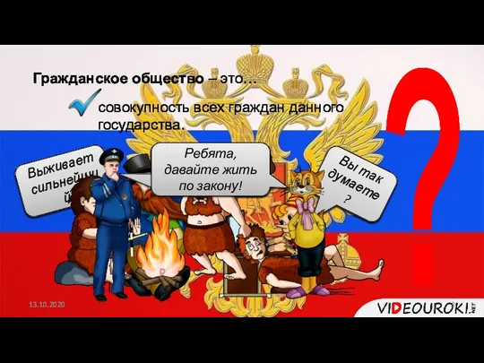 Гражданское общество – это… ? совокупность всех граждан данного государства. Выживает