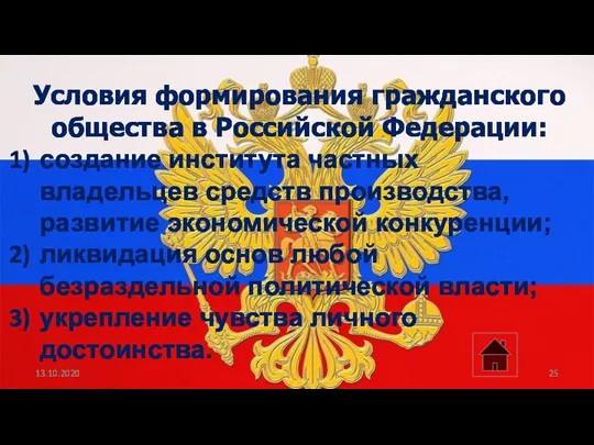 13.10.2020 Условия формирования гражданского общества в Российской Федерации: создание института частных