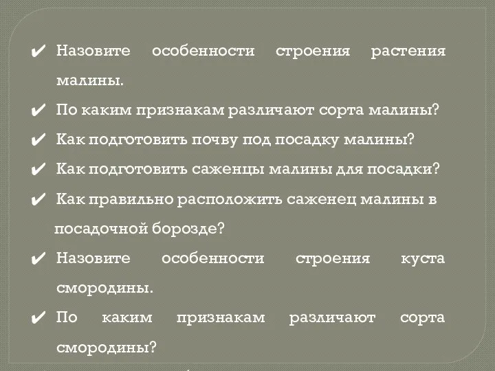 Назовите особенности строения растения малины. По каким признакам различают сорта малины?