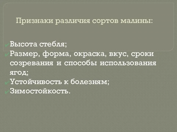 Признаки различия сортов малины: Высота стебля; Размер, форма, окраска, вкус, сроки