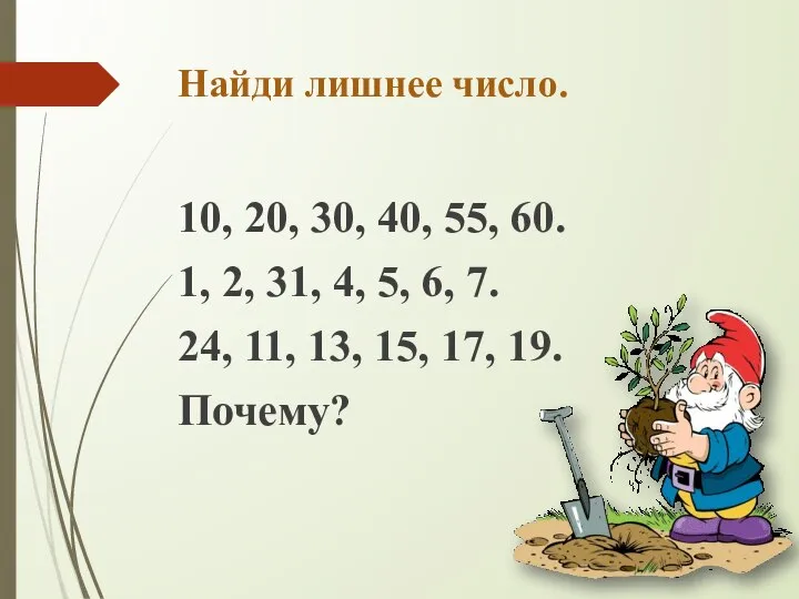 Найди лишнее число. 10, 20, 30, 40, 55, 60. 1, 2,