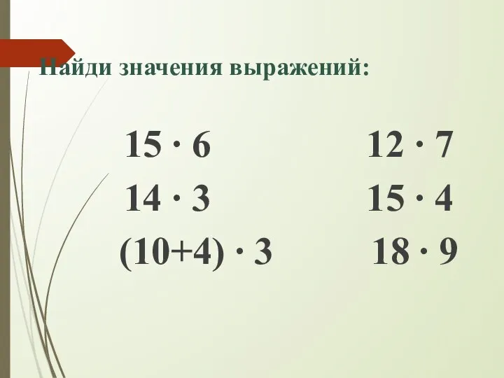 Найди значения выражений: 15 ∙ 6 12 ∙ 7 14 ∙