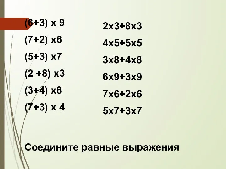 (6+3) х 9 (7+2) х6 (5+3) х7 (2 +8) х3 (3+4)