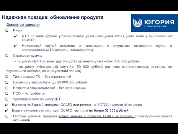 Надежная поездка: обновление продукта Основные условия Риски: ДТП по вине другого