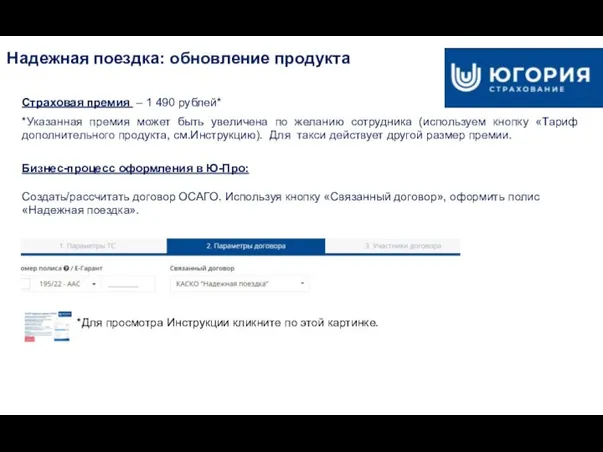 Надежная поездка: обновление продукта Страховая премия – 1 490 рублей* *Указанная