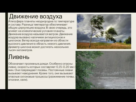 Движение воздуха Атмосфера планеты неоднородна по температуре и составу. Разница температур