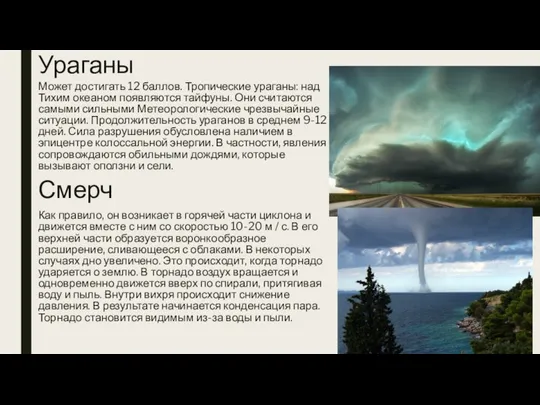 Ураганы Может достигать 12 баллов. Тропические ураганы: над Тихим океаном появляются