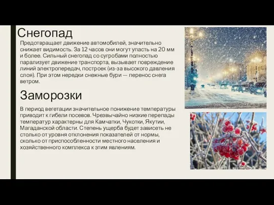 Снегопад Предотвращает движение автомобилей, значительно снижает видимость. За 12 часов они