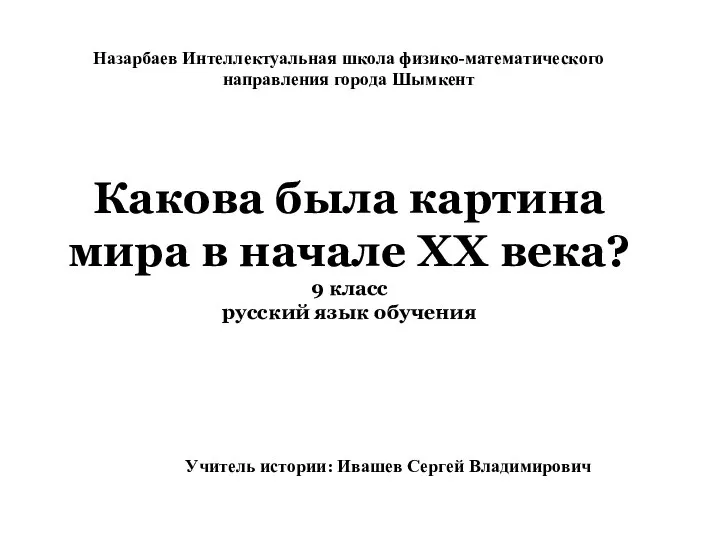 Какова была картина мира в начале ΧΧ века? 9 класс русский