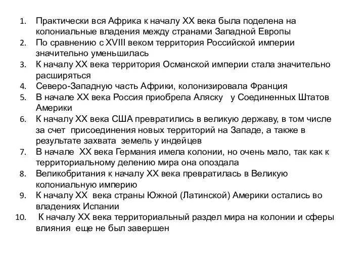 Практически вся Африка к началу XX века была поделена на колониальные