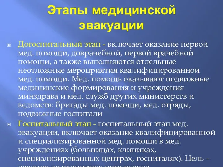 Этапы медицинской эвакуации Догоспитальный этап - включает оказание первой мед. помощи,