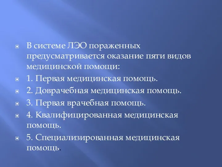 В системе ЛЭО пораженных предусматривается оказание пяти видов медицинской помощи: 1.