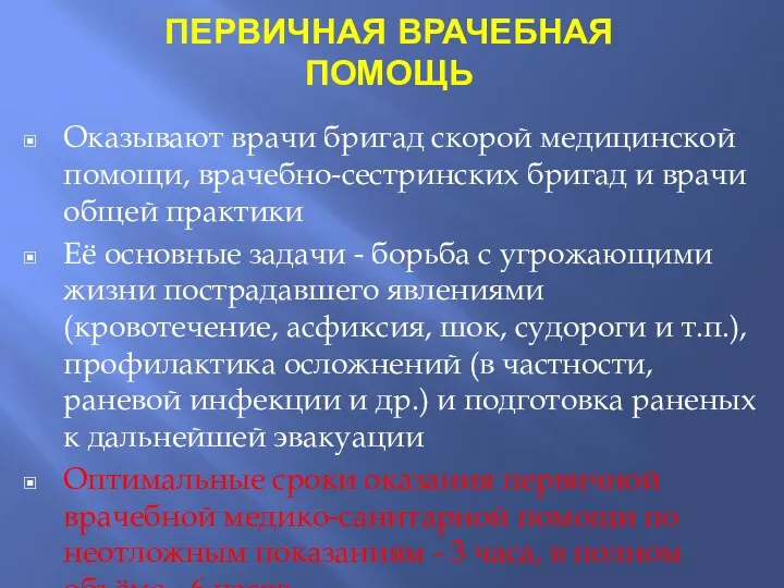 ПЕРВИЧНАЯ ВРАЧЕБНАЯ ПОМОЩЬ Оказывают врачи бригад скорой медицинской помощи, врачебно-сестринских бригад