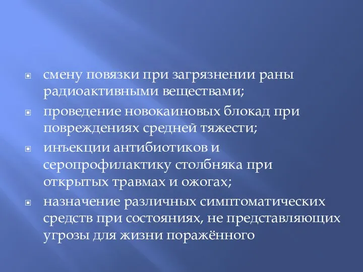 смену повязки при загрязнении раны радиоактивными веществами; проведение новокаиновых блокад при