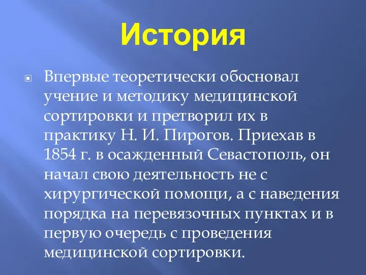 История Впервые теоретически обосновал учение и методику медицинской сортировки и претворил