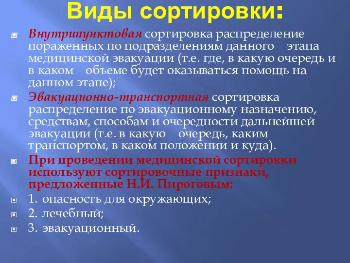 Виды сортировки: Внутрипунктовая сортировка распределение пораженных по подразделениям данного этапа медицинской