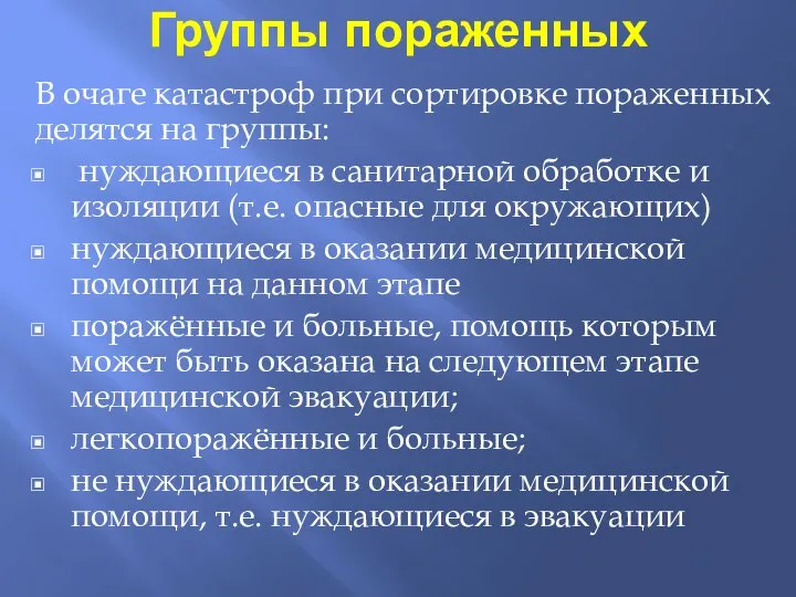 Группы пораженных В очаге катастроф при сортировке пораженных делятся на группы: