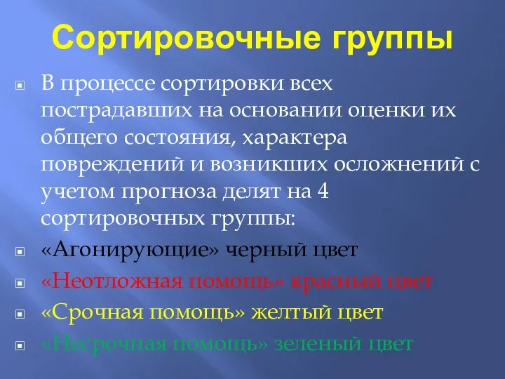 Сортировочные группы В процессе сортировки всех пострадавших на основании оценки их