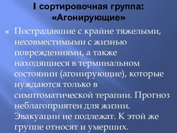 I сортировочная группа: «Агонирующие» Пострадавшие с крайне тяжелыми, несовместимыми с жизнью