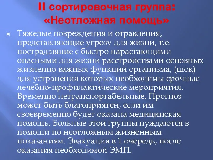 II сортировочная группа: «Неотложная помощь» Тяжелые повреждения и отравления, представляющие угрозу