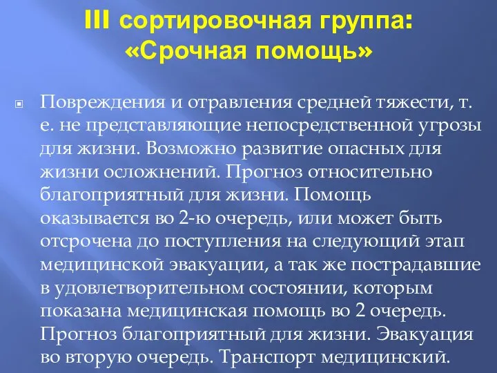 III сортировочная группа: «Срочная помощь» Повреждения и отравления средней тяжести, т.е.