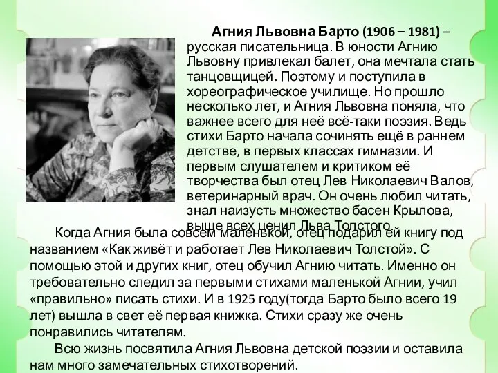 Агния Львовна Барто (1906 – 1981) – русская писательница. В юности