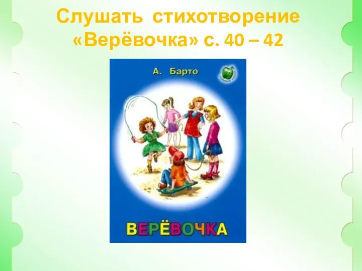 Слушать стихотворение «Верёвочка» с. 40 – 42