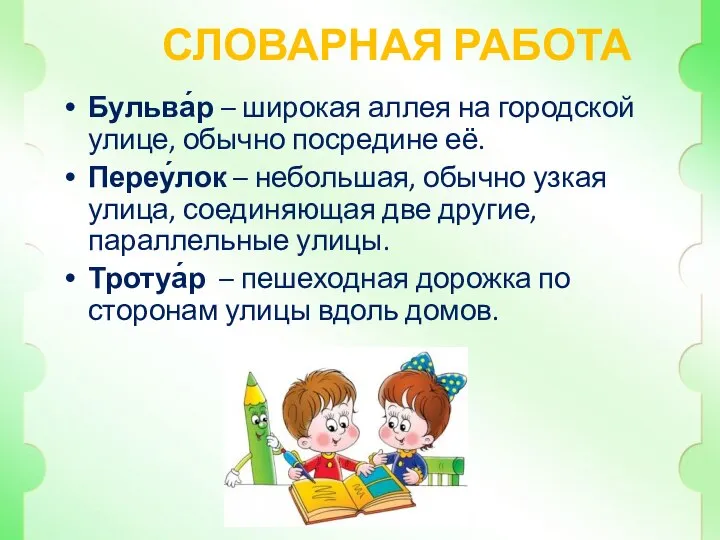 Бульва́р – широкая аллея на городской улице, обычно посредине её. Переу́лок