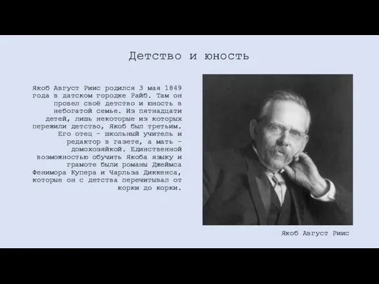 Детство и юность Якоб Август Риис родился 3 мая 1849 года